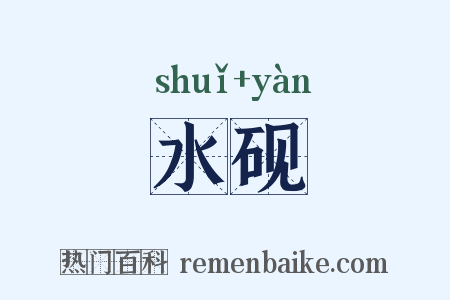 水砚是什么意思的图片